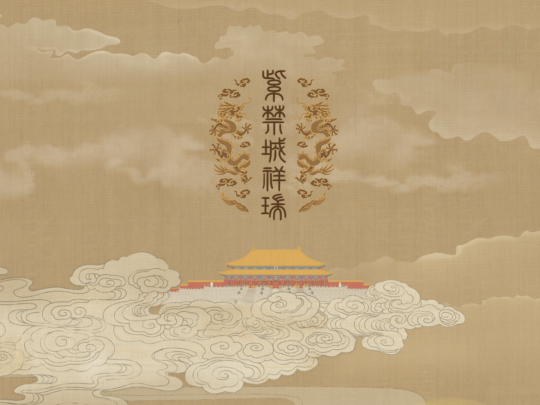 紫禁城祥瑞 ZiJinCheng Home