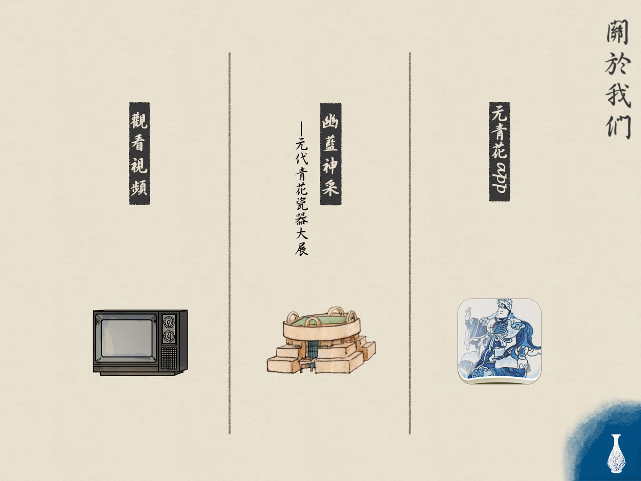 Yuan Qing Hua About