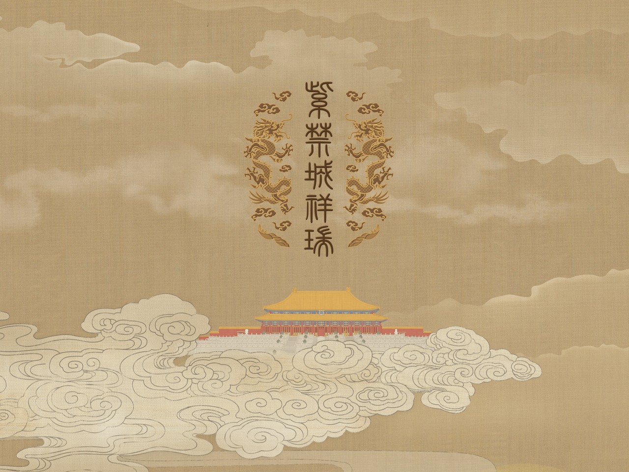 紫禁城祥瑞 ZiJinCheng Home