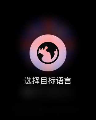 有道翻译官-107种语言翻译 Apple Watch screenshot 2