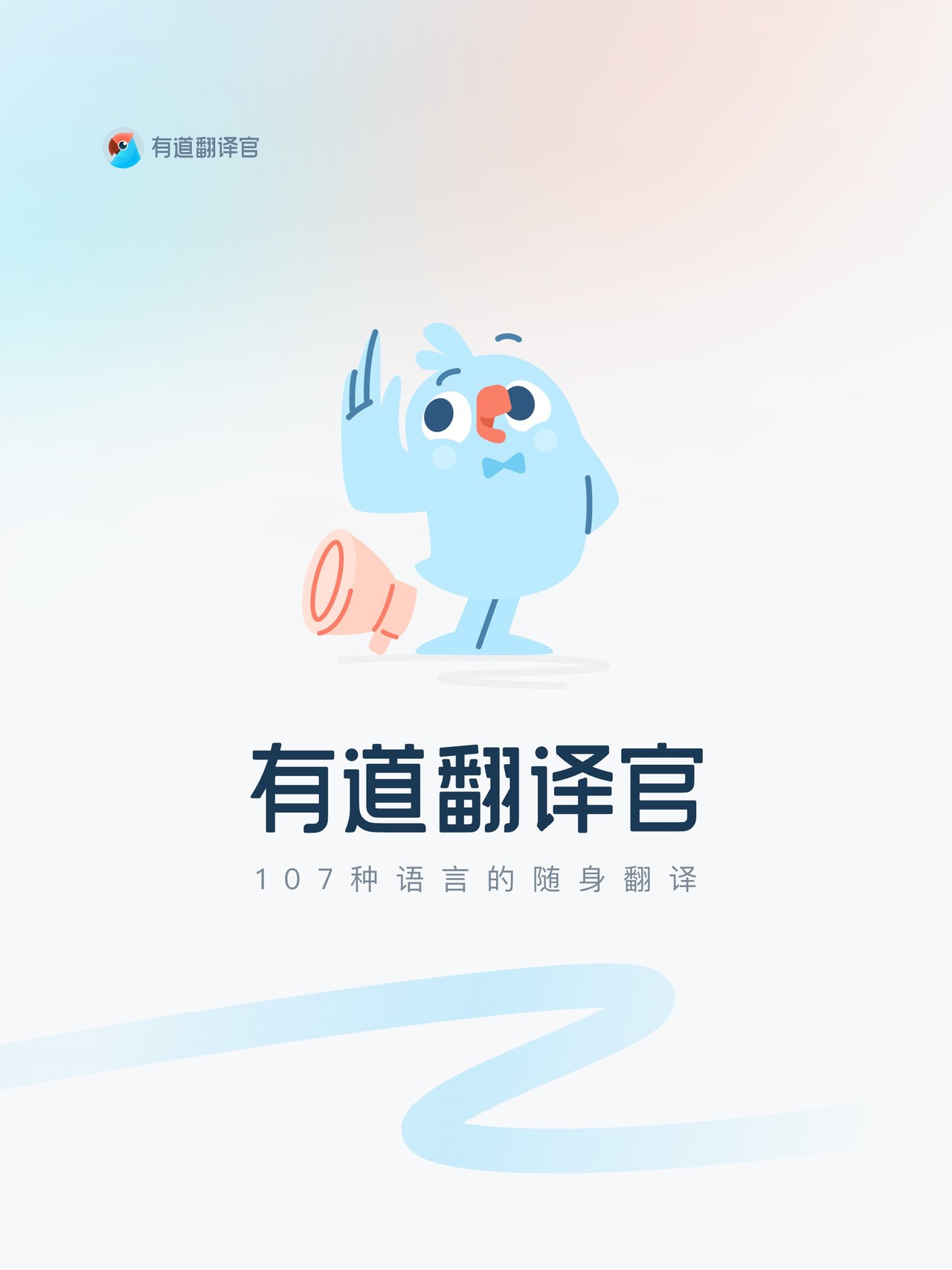有道翻译官-107种语言翻译 iPad screenshot 1