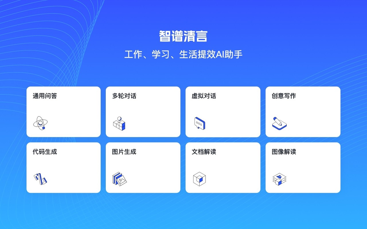 智谱清言-AI智能体定制视频通话智能搜索深度推理问答聊天助手 Mac screenshot 1