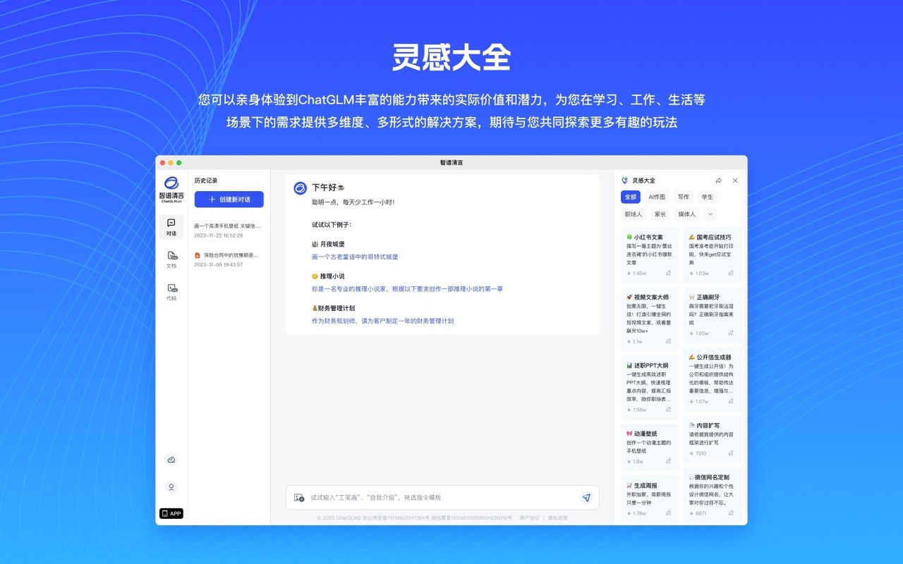 智谱清言-AI智能体定制视频通话智能搜索深度推理问答聊天助手 Mac screenshot 2