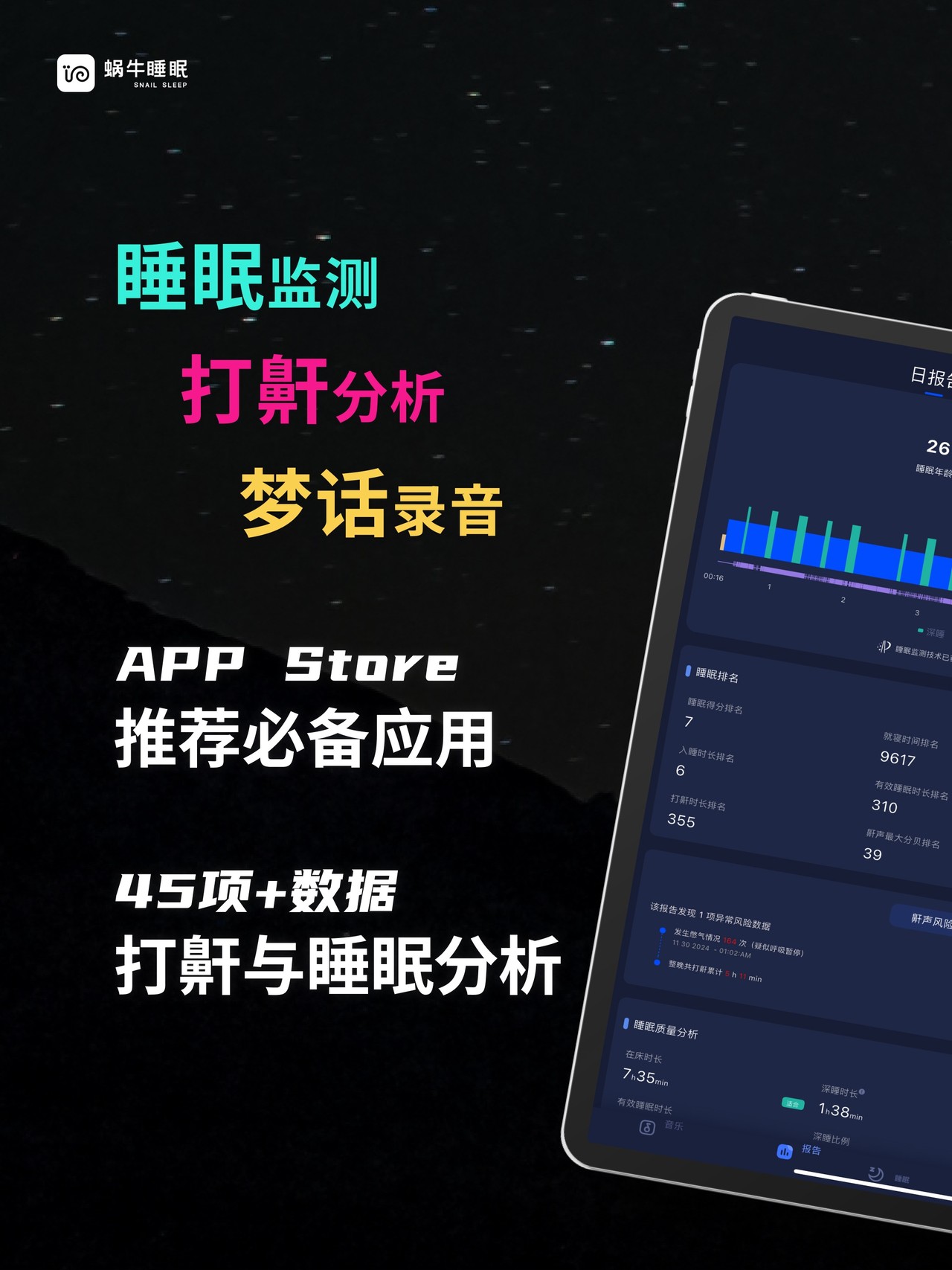 蜗牛睡眠-睡眠监测,鼾声梦话记录,深度睡眠检测,失眠哄睡神器 iPad screenshot 1
