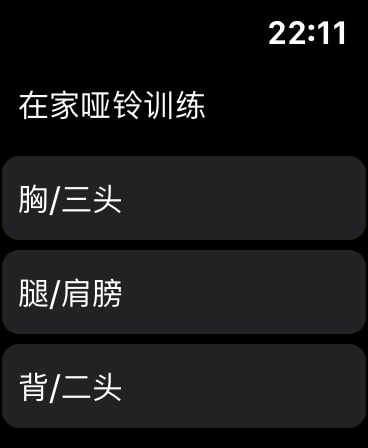 训记 - 训练计划专家 Apple Watch screenshot 1