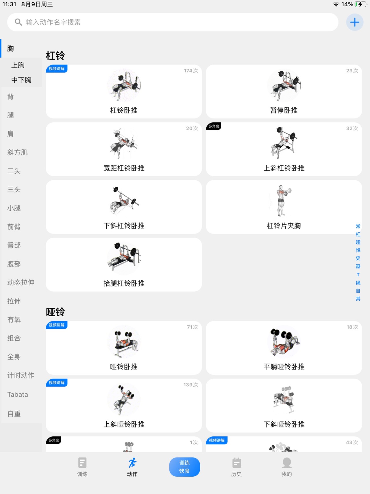训记 - 训练计划专家 iPad screenshot 3