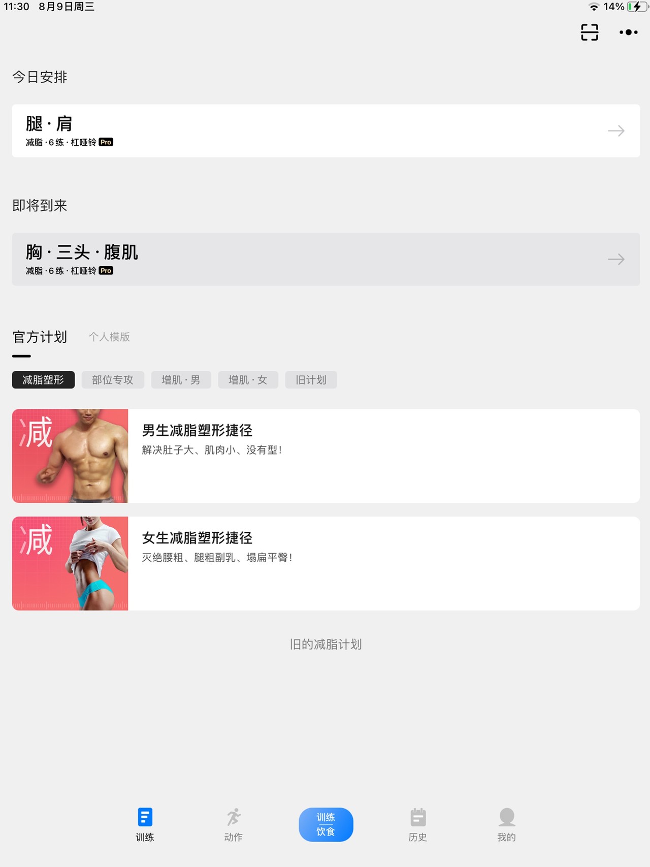 训记 - 训练计划专家 iPad screenshot 5