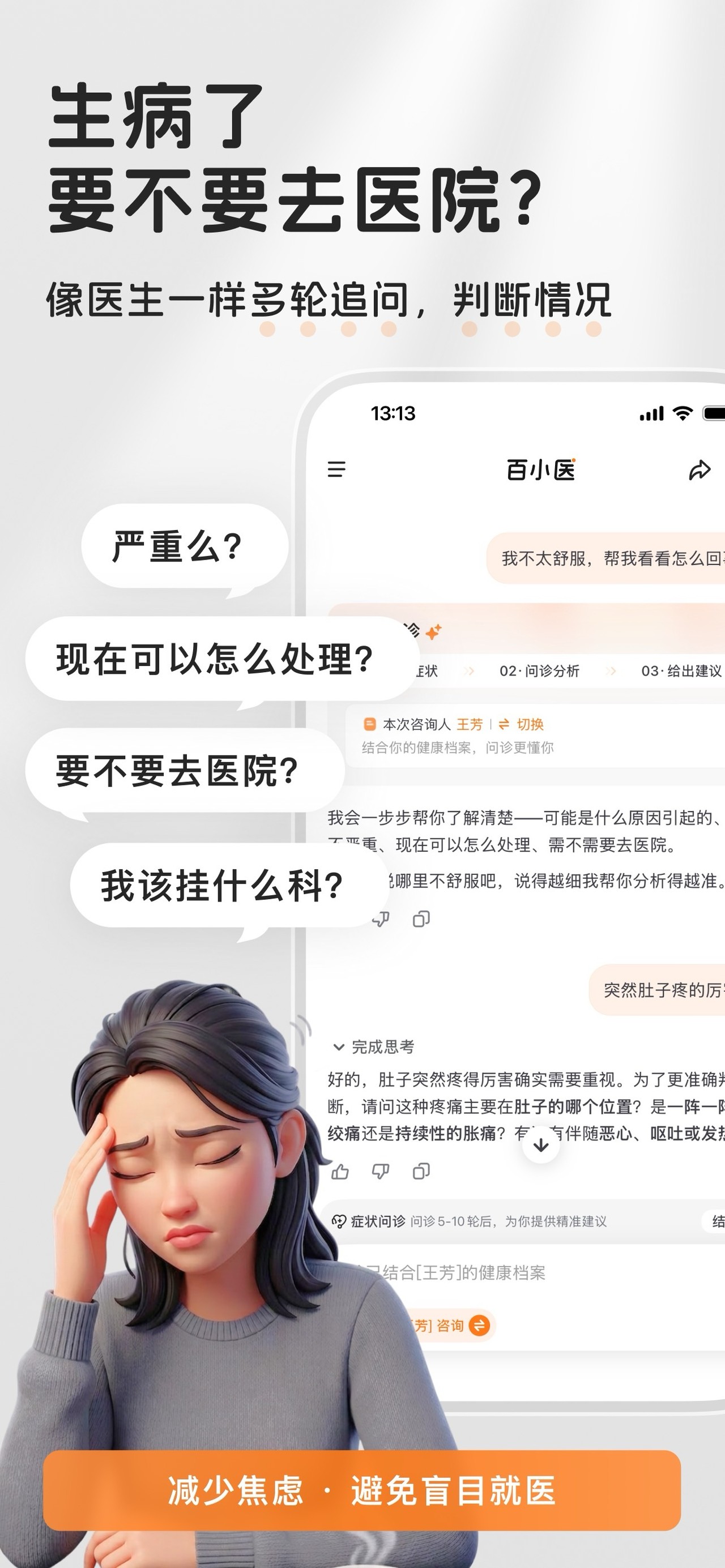 百小医 iPhone screenshot 3