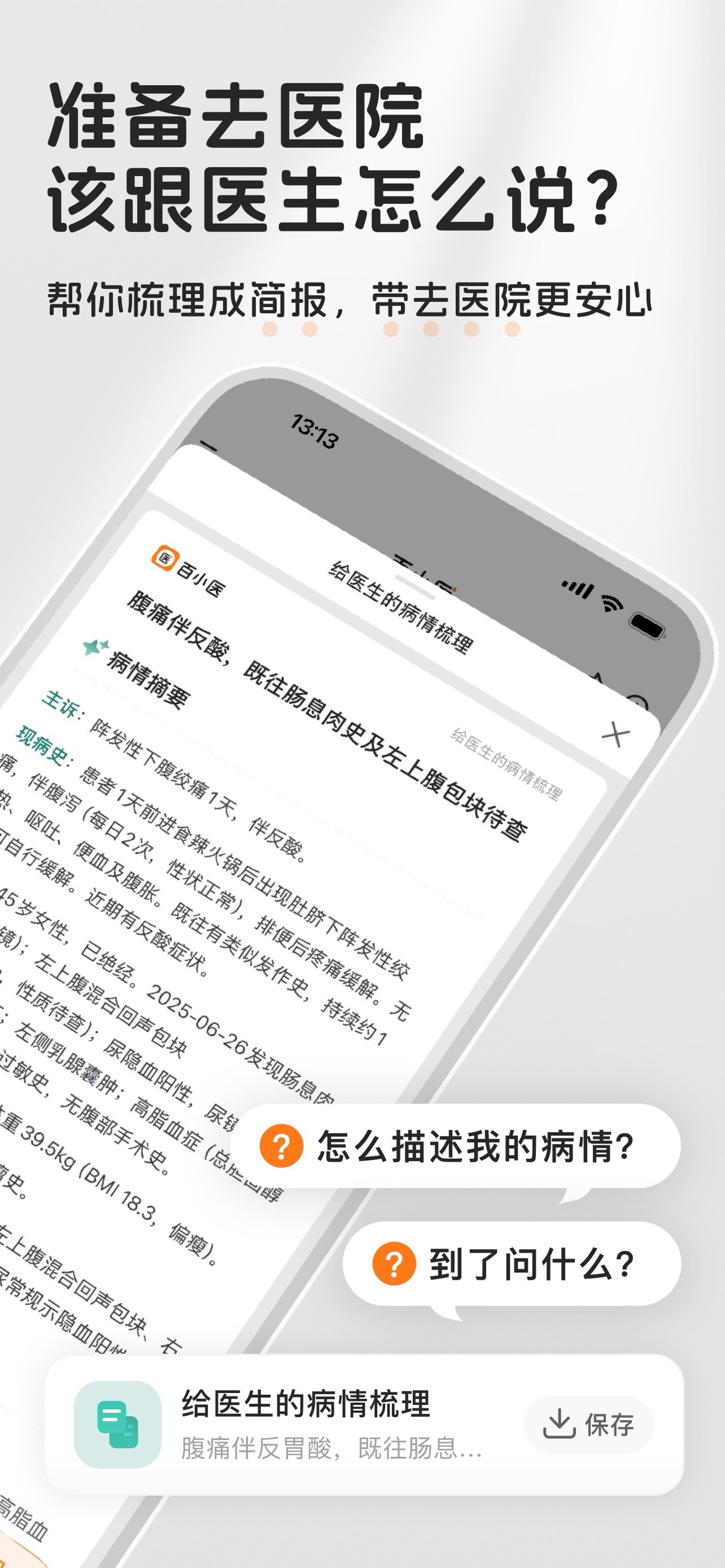 百小医 iPhone screenshot 4