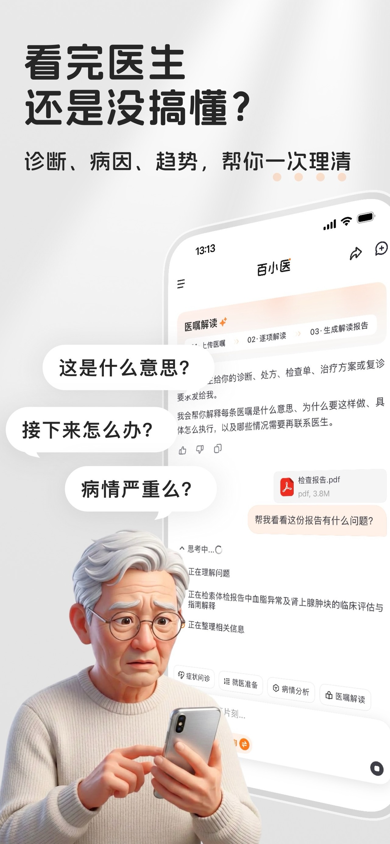 百小医 iPhone screenshot 5