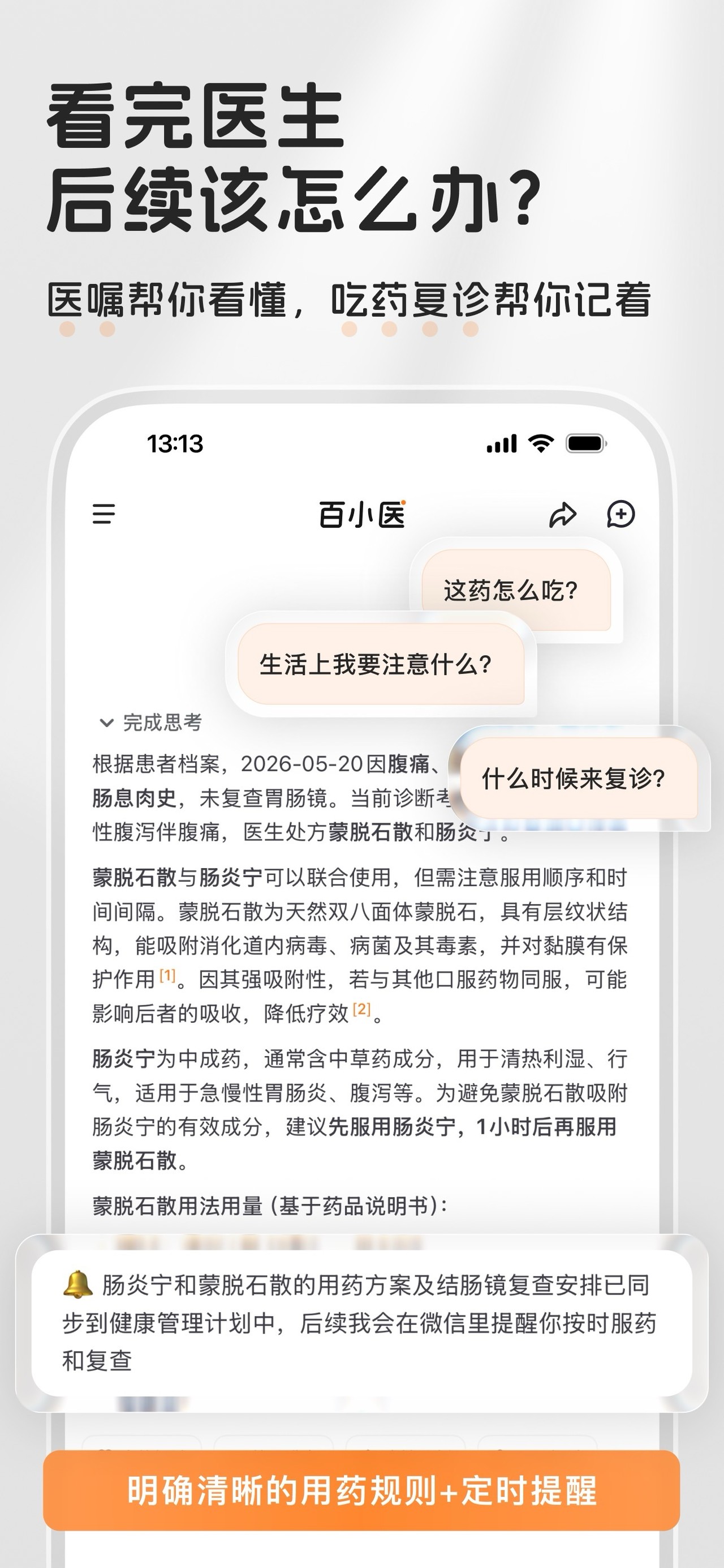 百小医 iPhone screenshot 6