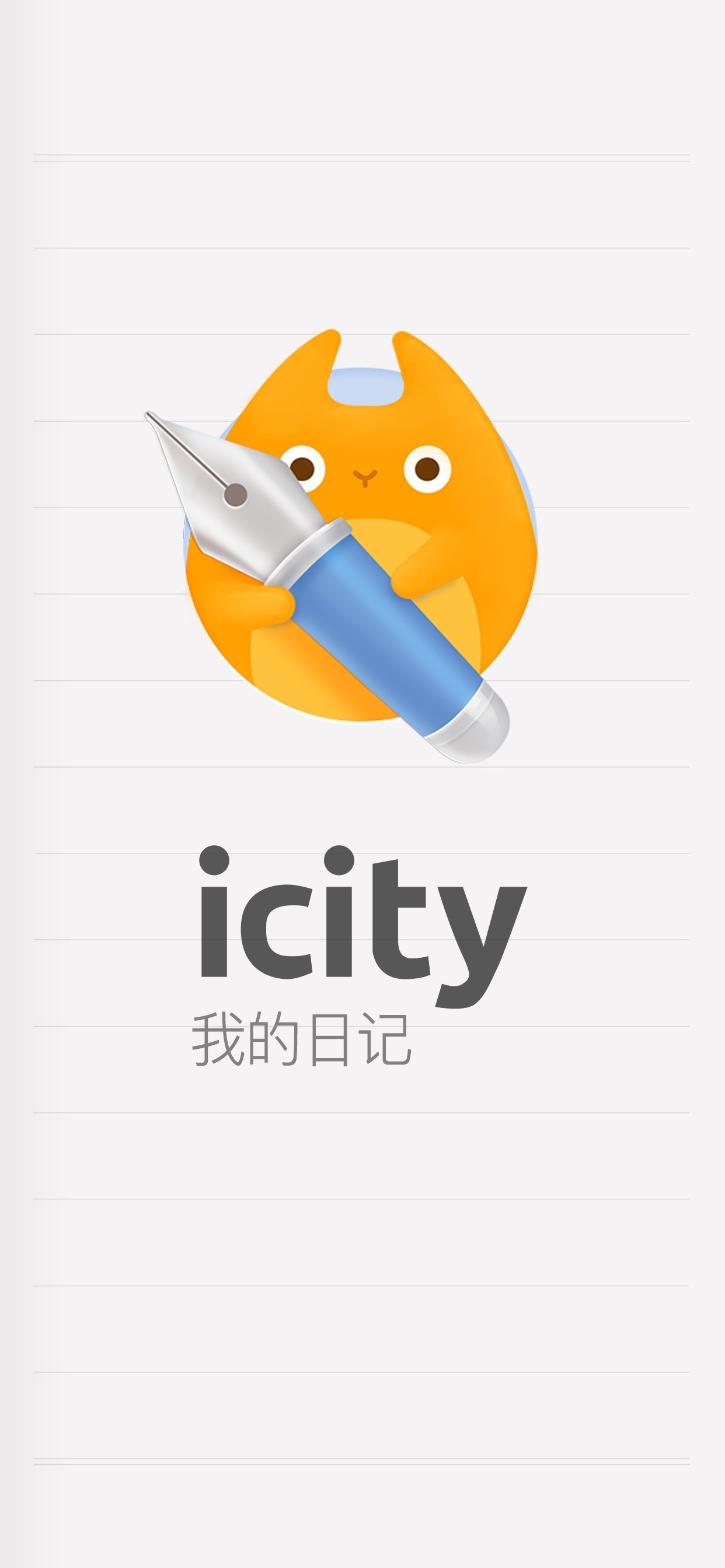 iCity · 我的日记 iPhone screenshot 5