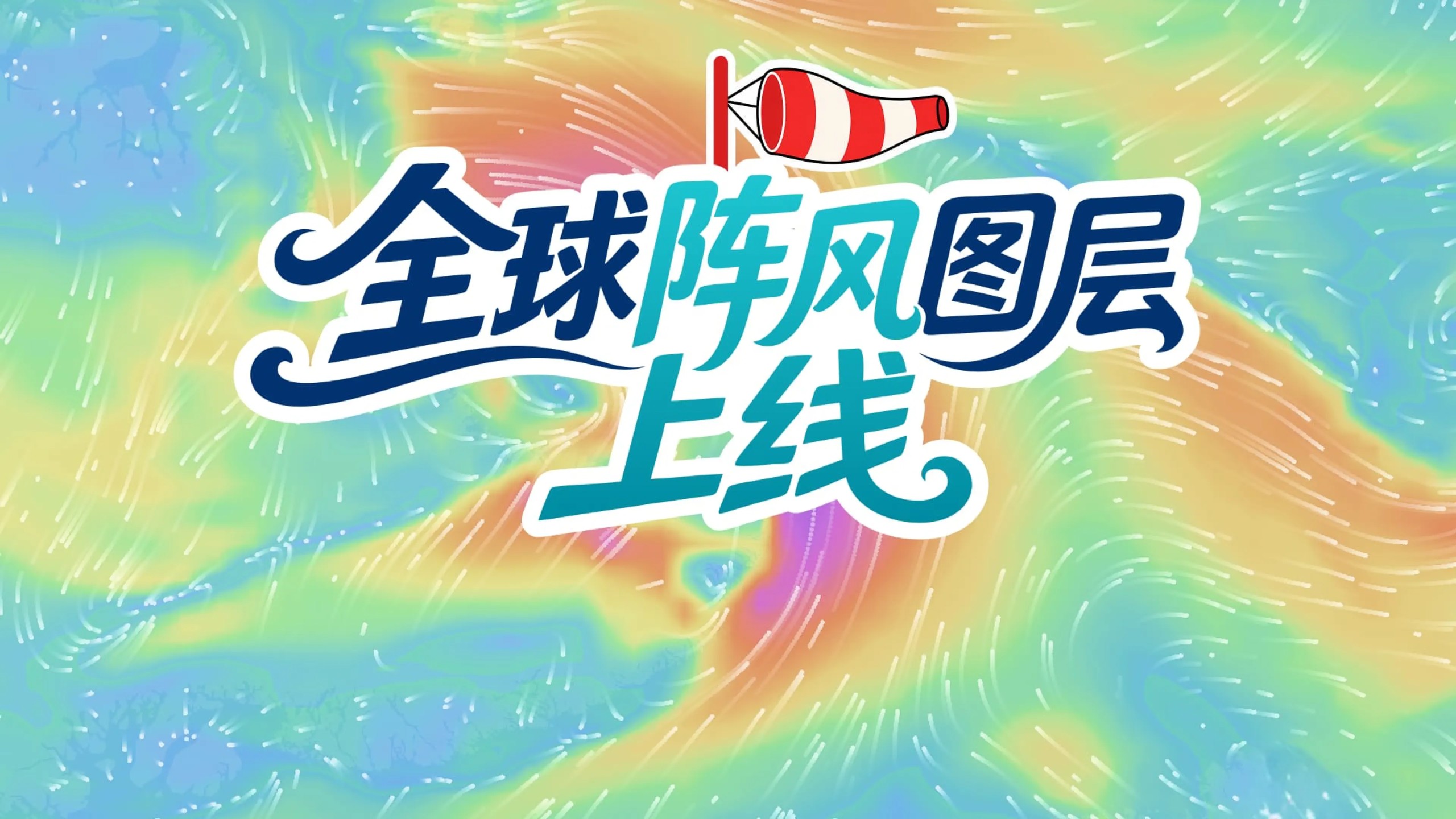 全球阵风图层上线 landscape event card