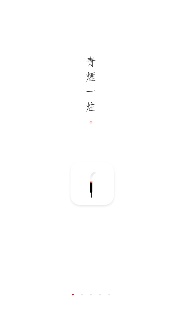 一炷香 app screenshot
