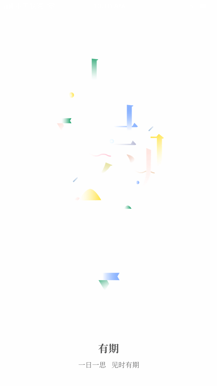 有期 app screenshot