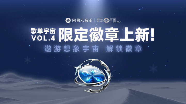 歌单宇宙Vol.4全新歌单活动徽章来啦！ event preview