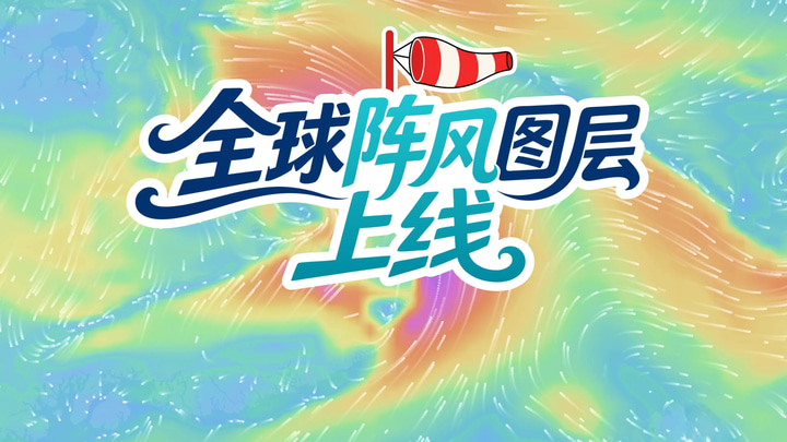 全球阵风图层上线 event preview
