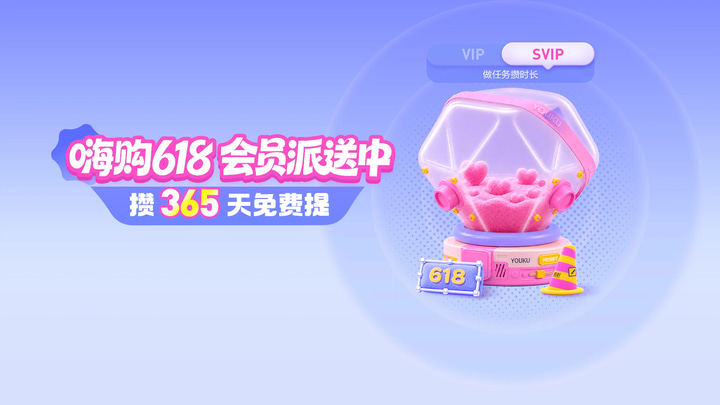 优酷618特别活动进行中 event preview