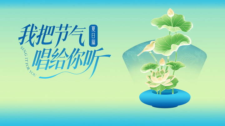 我把节气唱给你听·夏日篇 event preview
