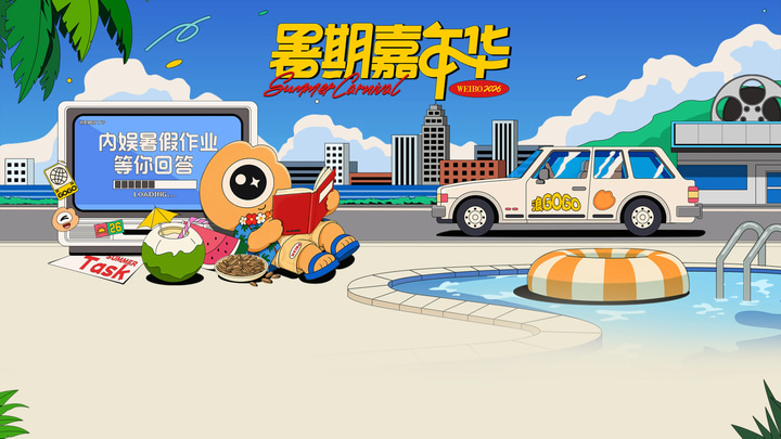 2026暑期嘉年华 event preview