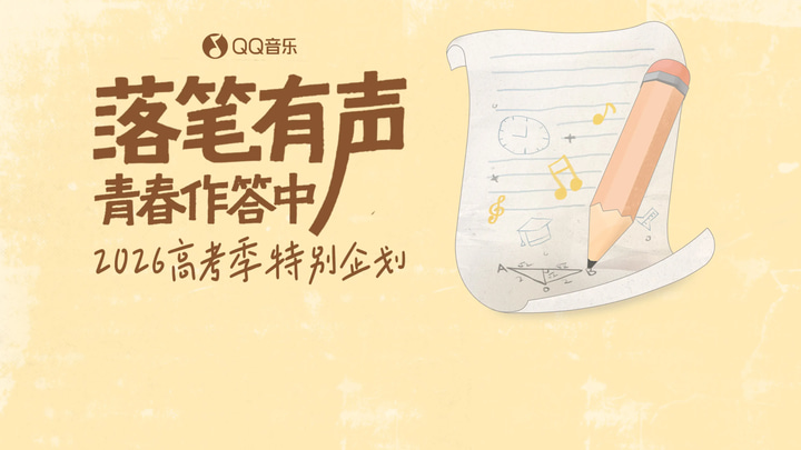 高考倒计时！群星祝福和灵感一次收下 event preview