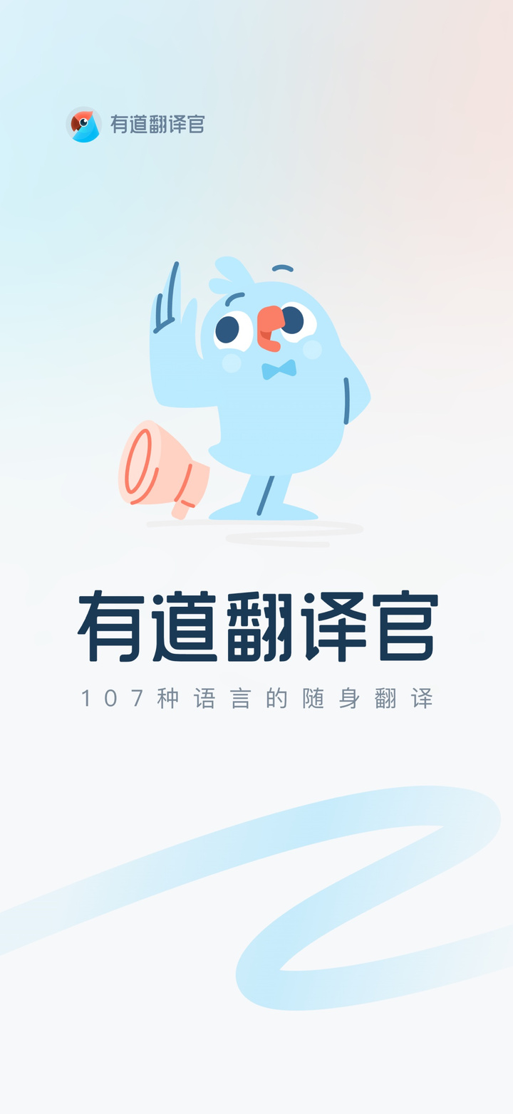 有道翻译官-107种语言翻译 app screenshot