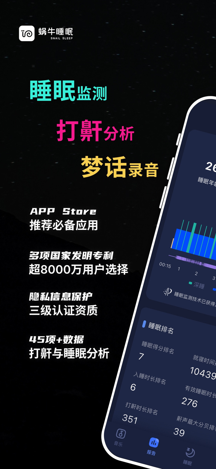 蜗牛睡眠-睡眠监测,鼾声梦话记录,深度睡眠检测,失眠哄睡神器 app screenshot
