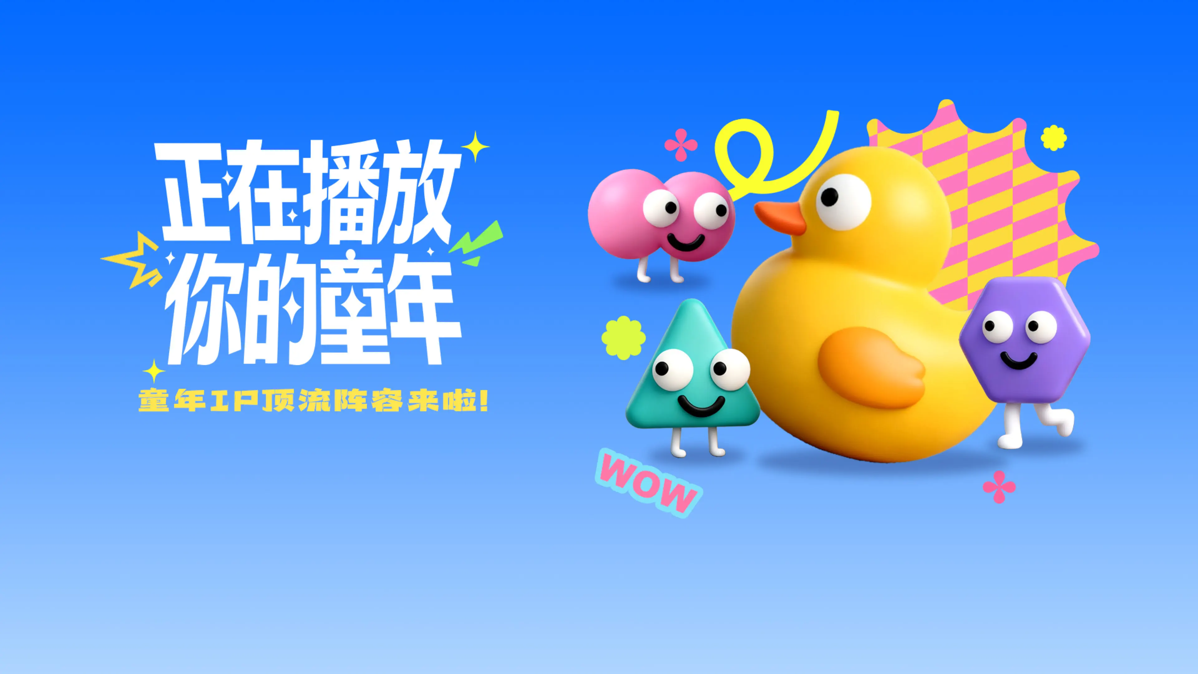 正在播放：你的童年！ landscape event card