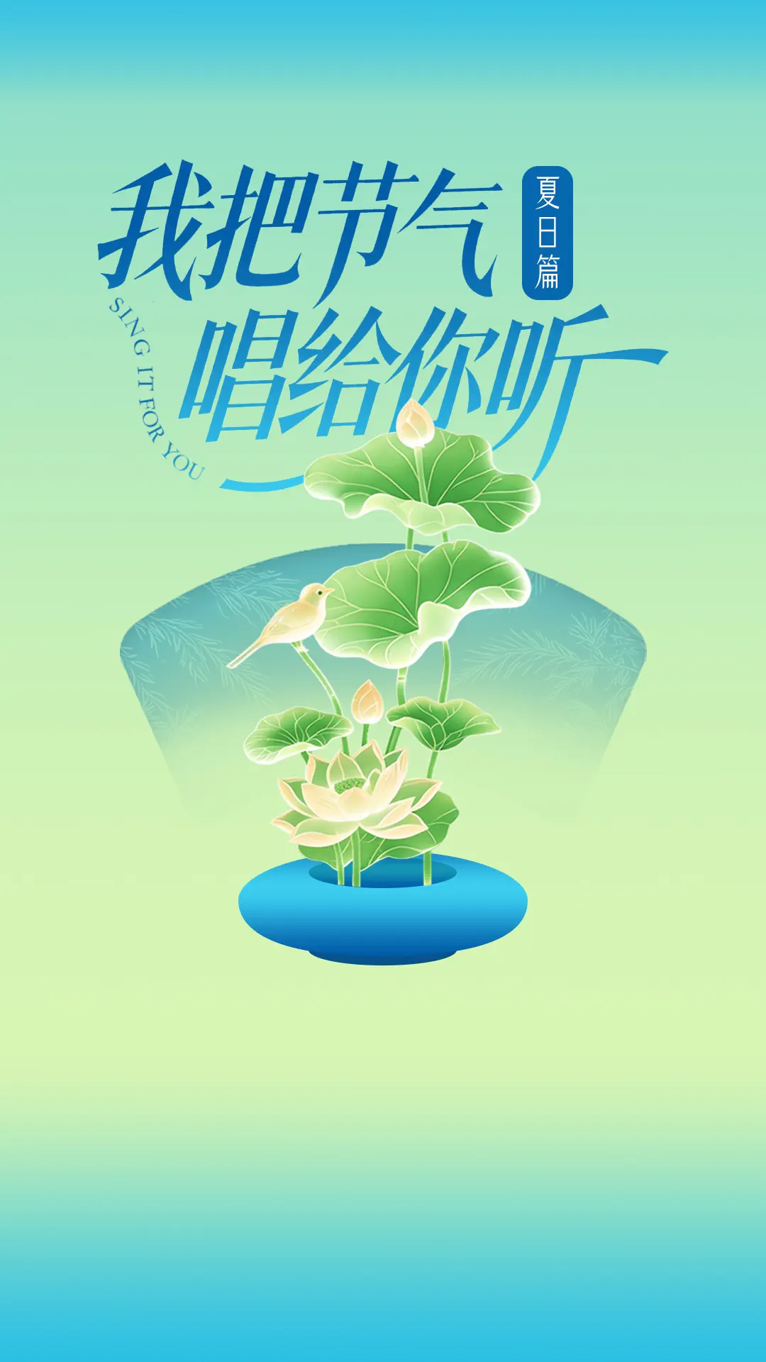 我把节气唱给你听·夏日篇 portrait event card