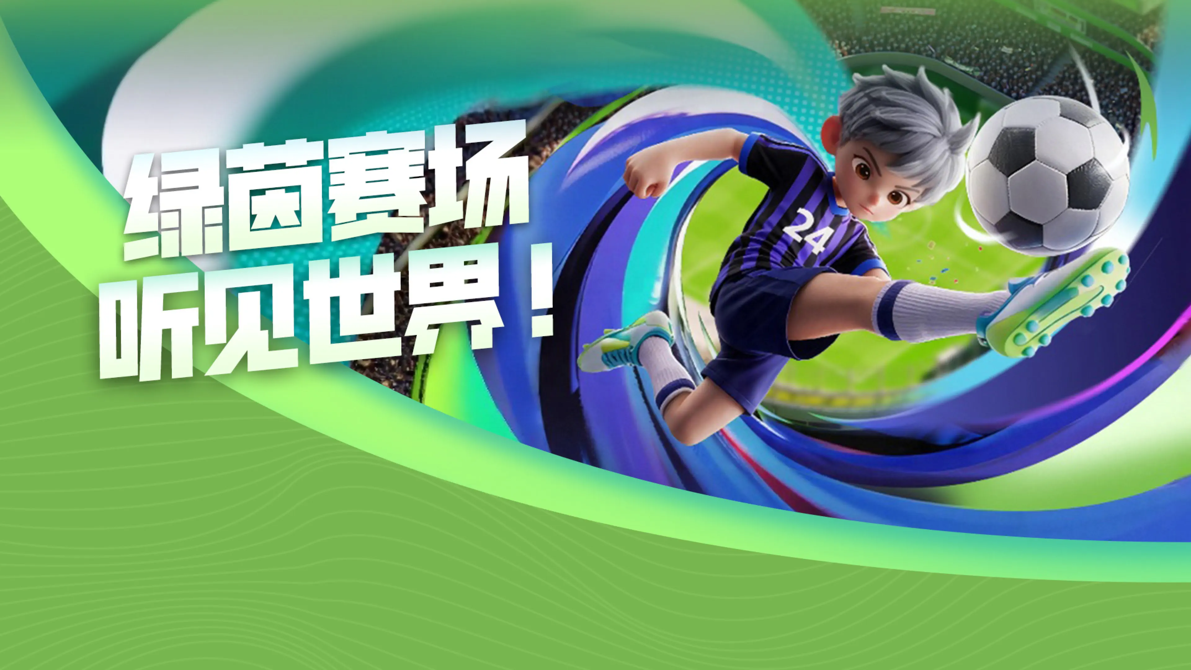 2026美加墨世界杯音乐专区上线！ landscape event card