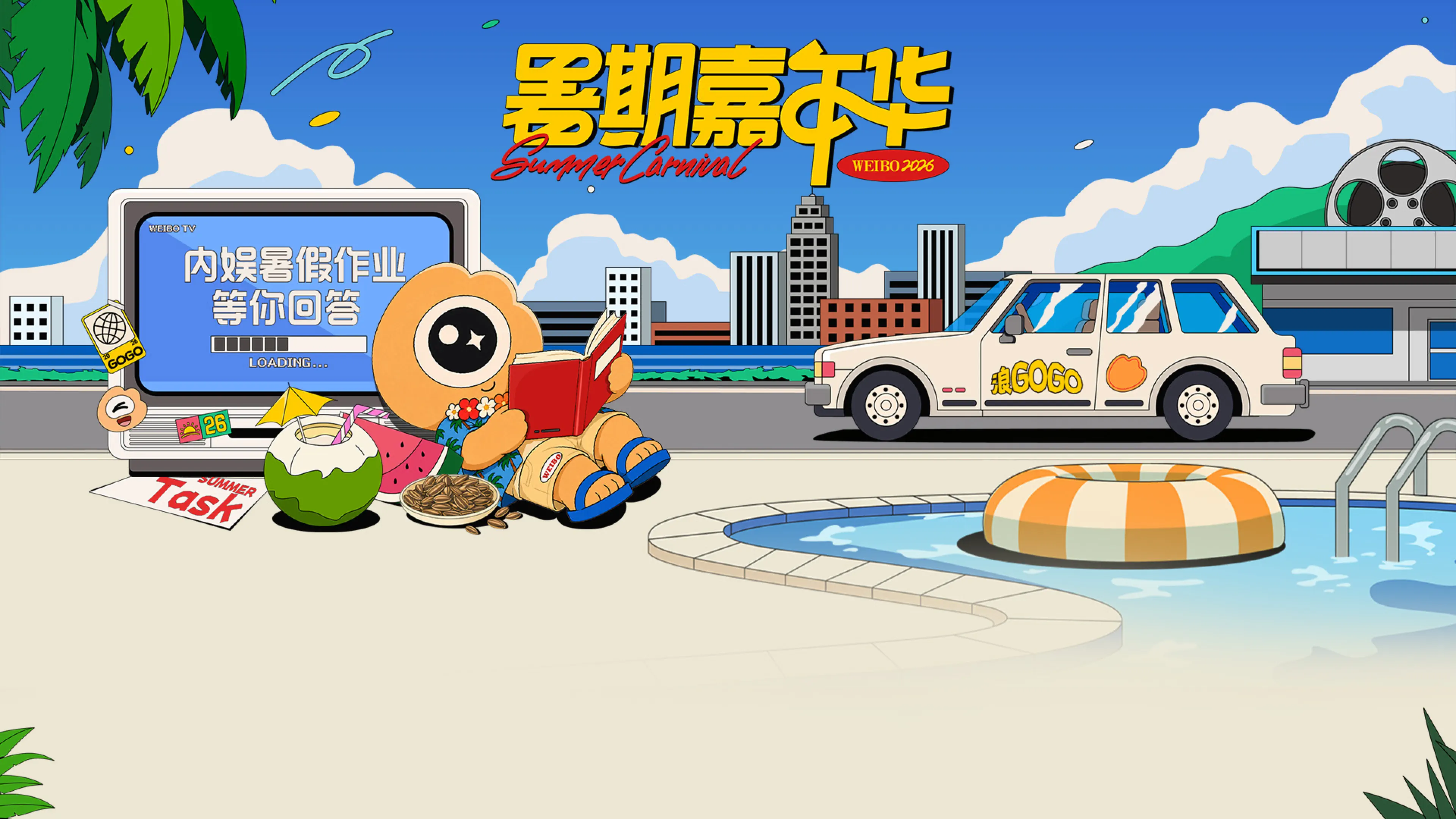 2026暑期嘉年华 landscape event card