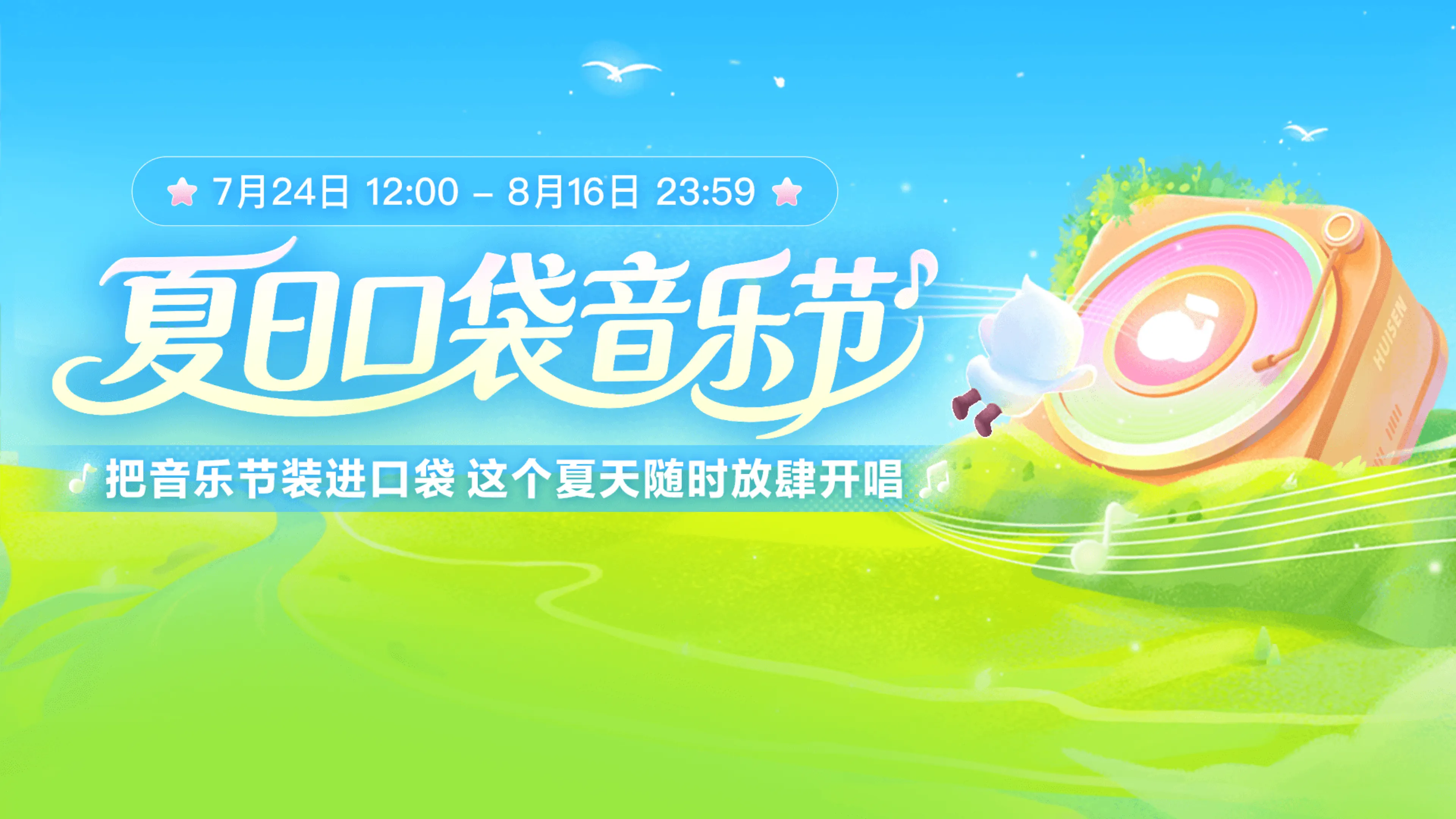 夏日口袋音乐节 landscape event card