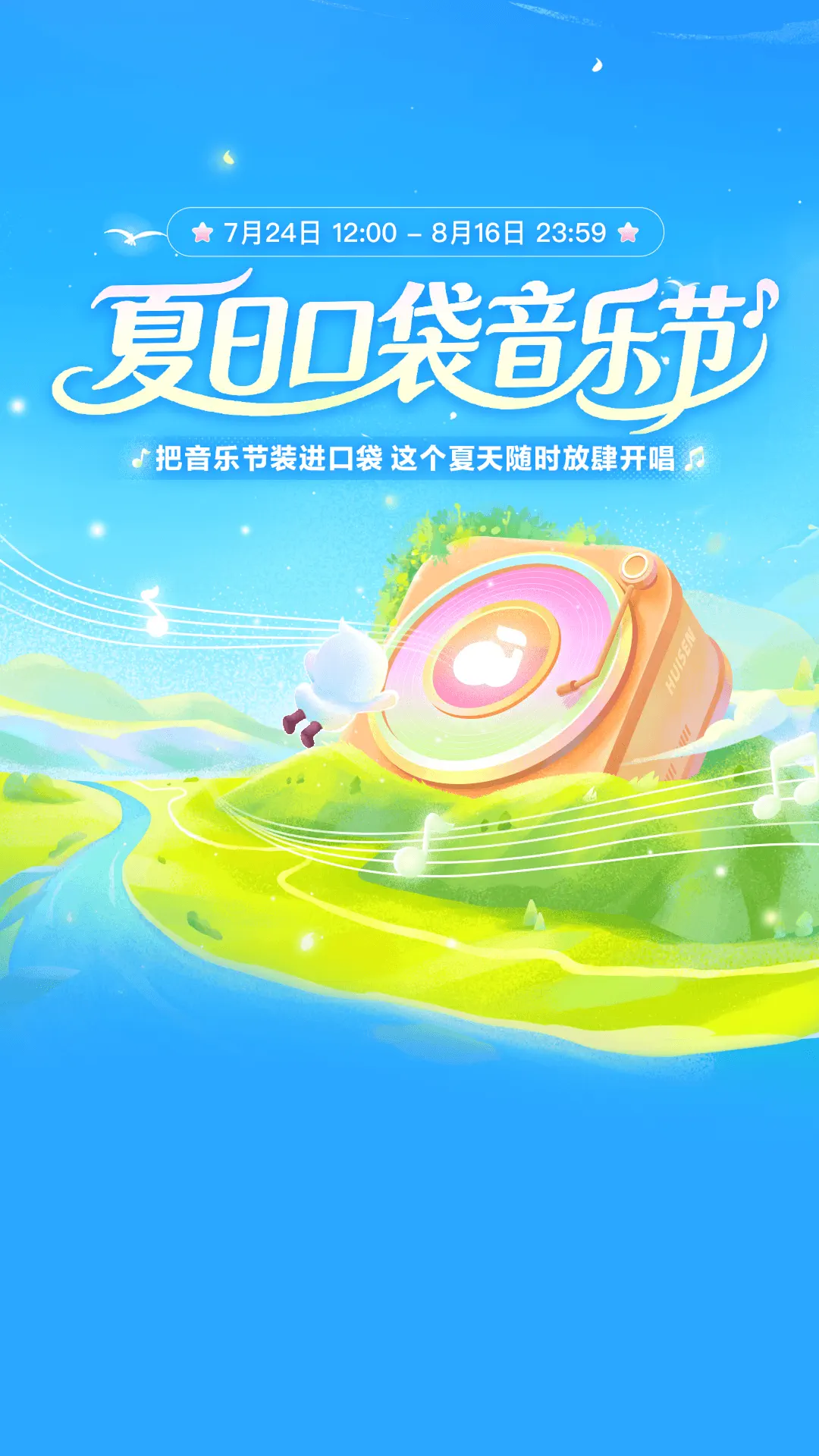 夏日口袋音乐节 portrait event card