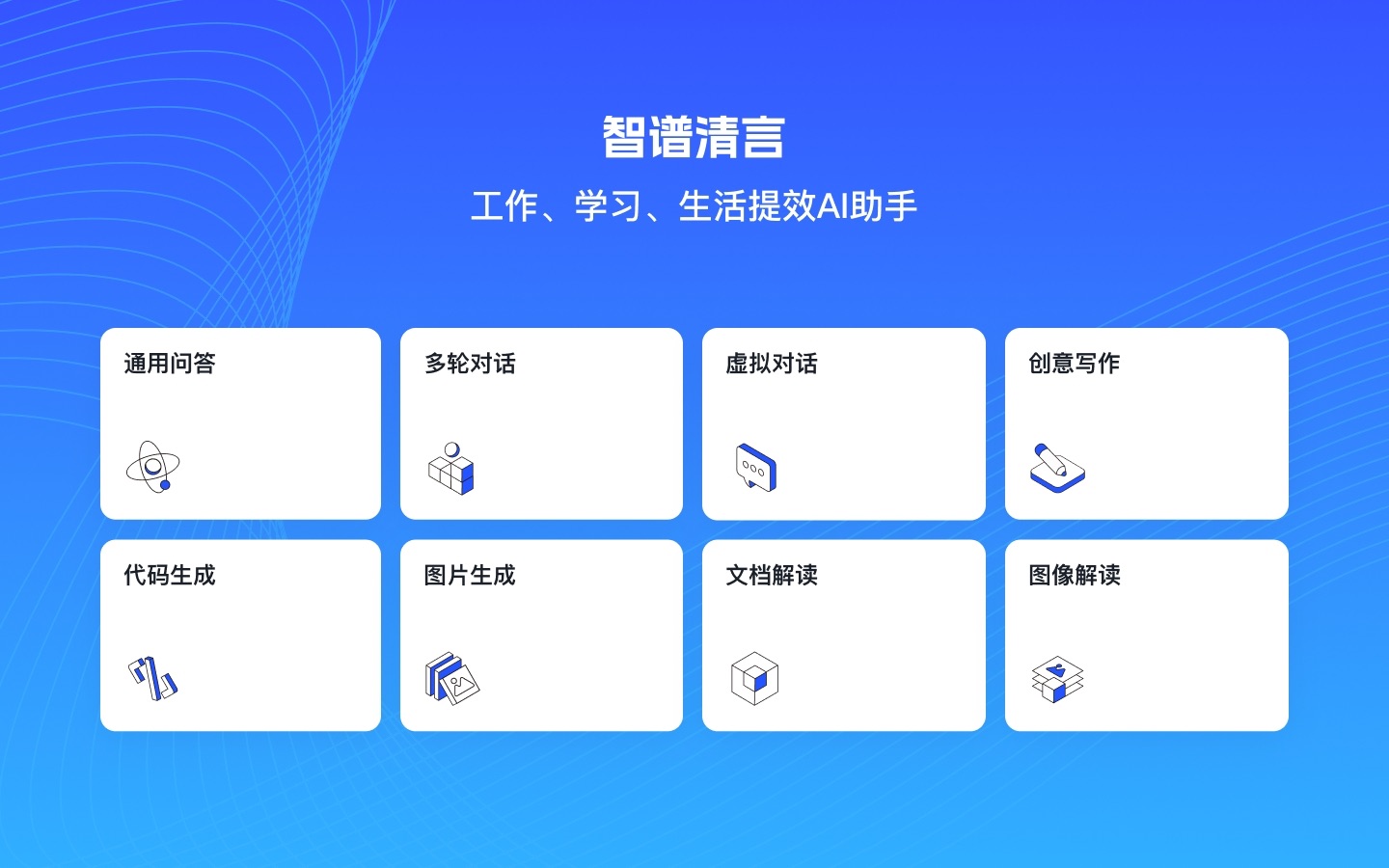 智谱清言-AI智能体定制视频通话智能搜索深度推理问答聊天助手 Mac screenshot 1