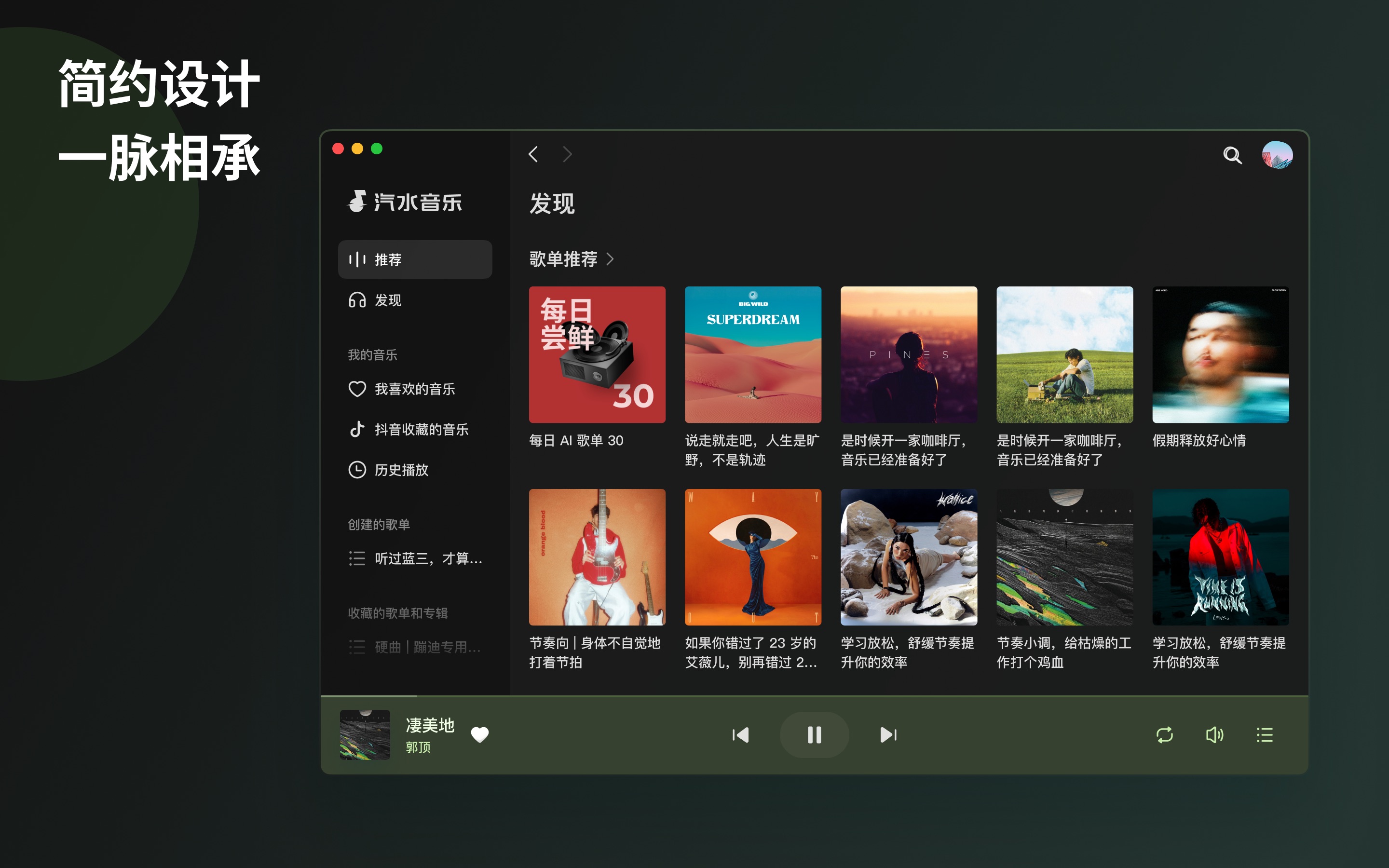 汽水音乐 Mac screenshot 2