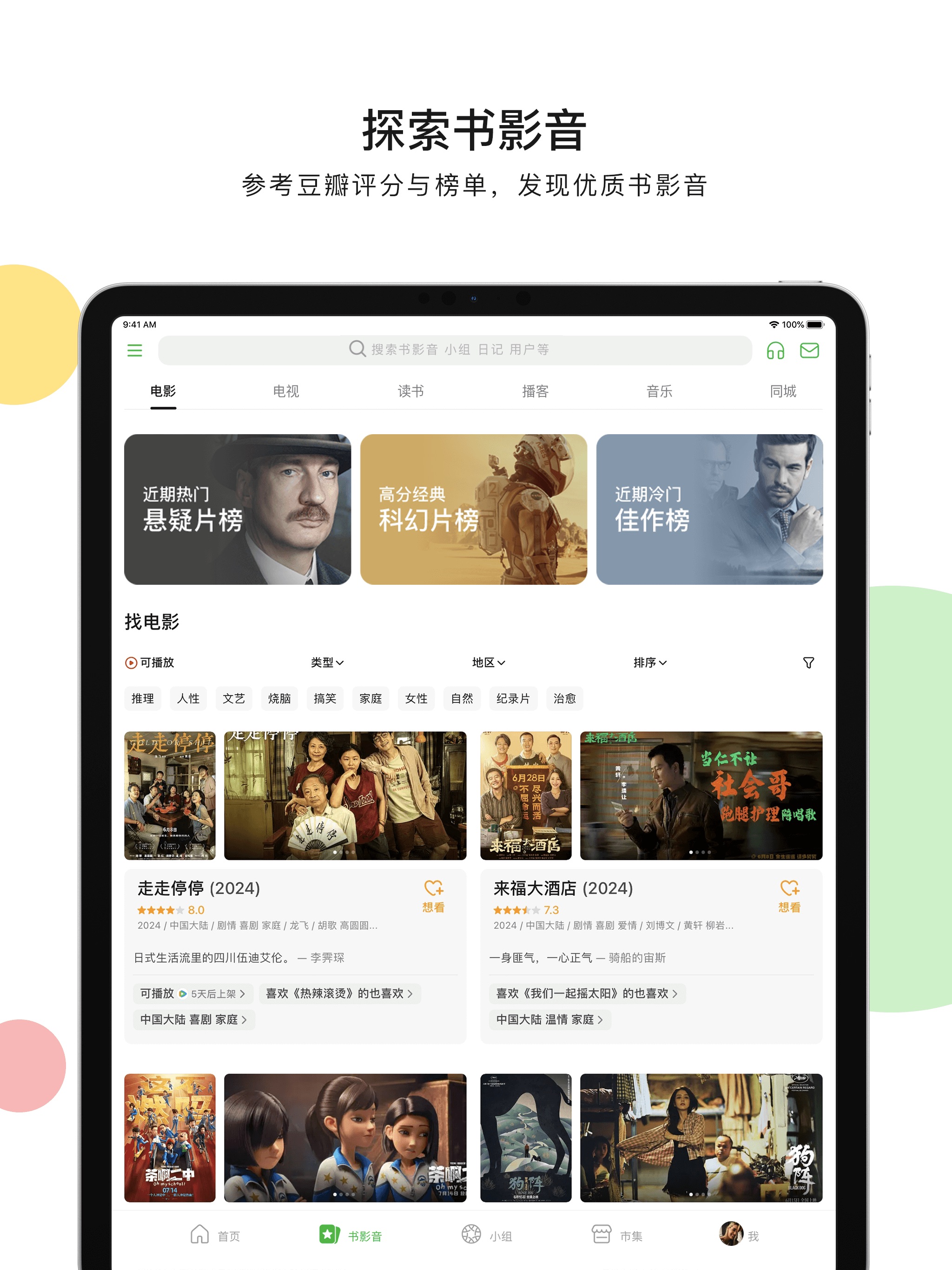 豆瓣 iPad screenshot 2